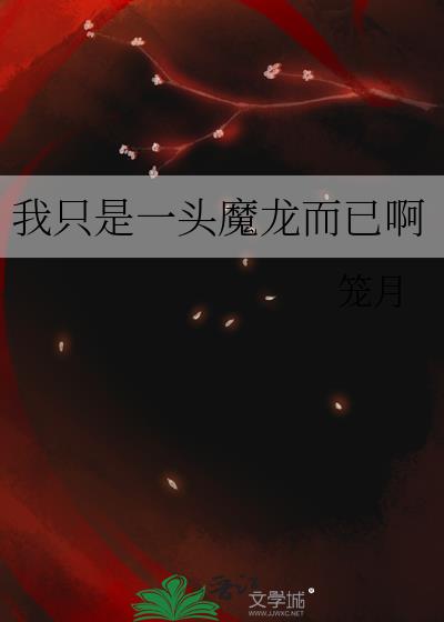 我只是一头魔龙而已啊