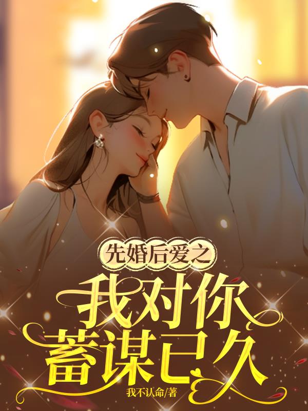 先婚后撩 小说