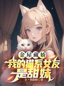 我的猫系女友，外冷内甜，爱贴贴